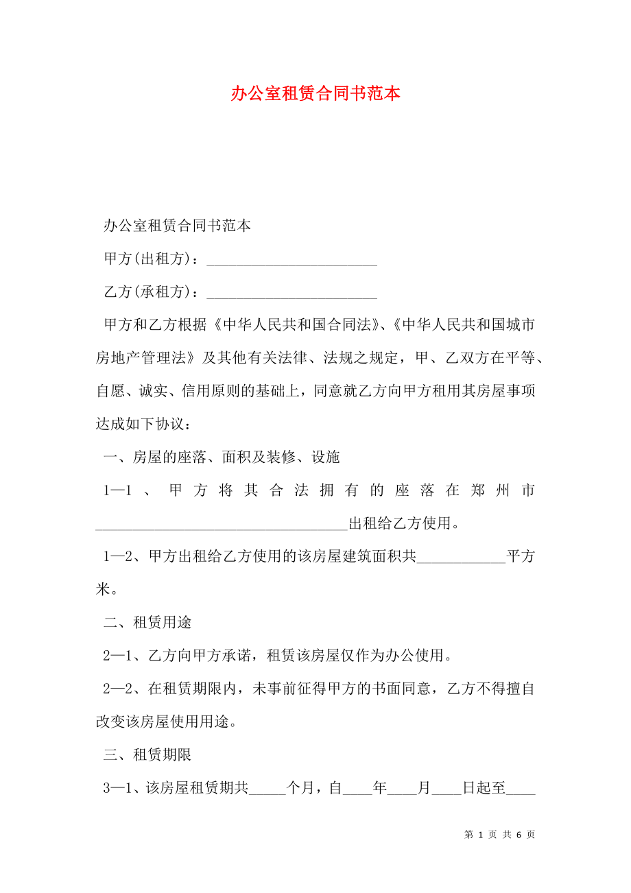 办公室租赁合同书范本.doc_第1页