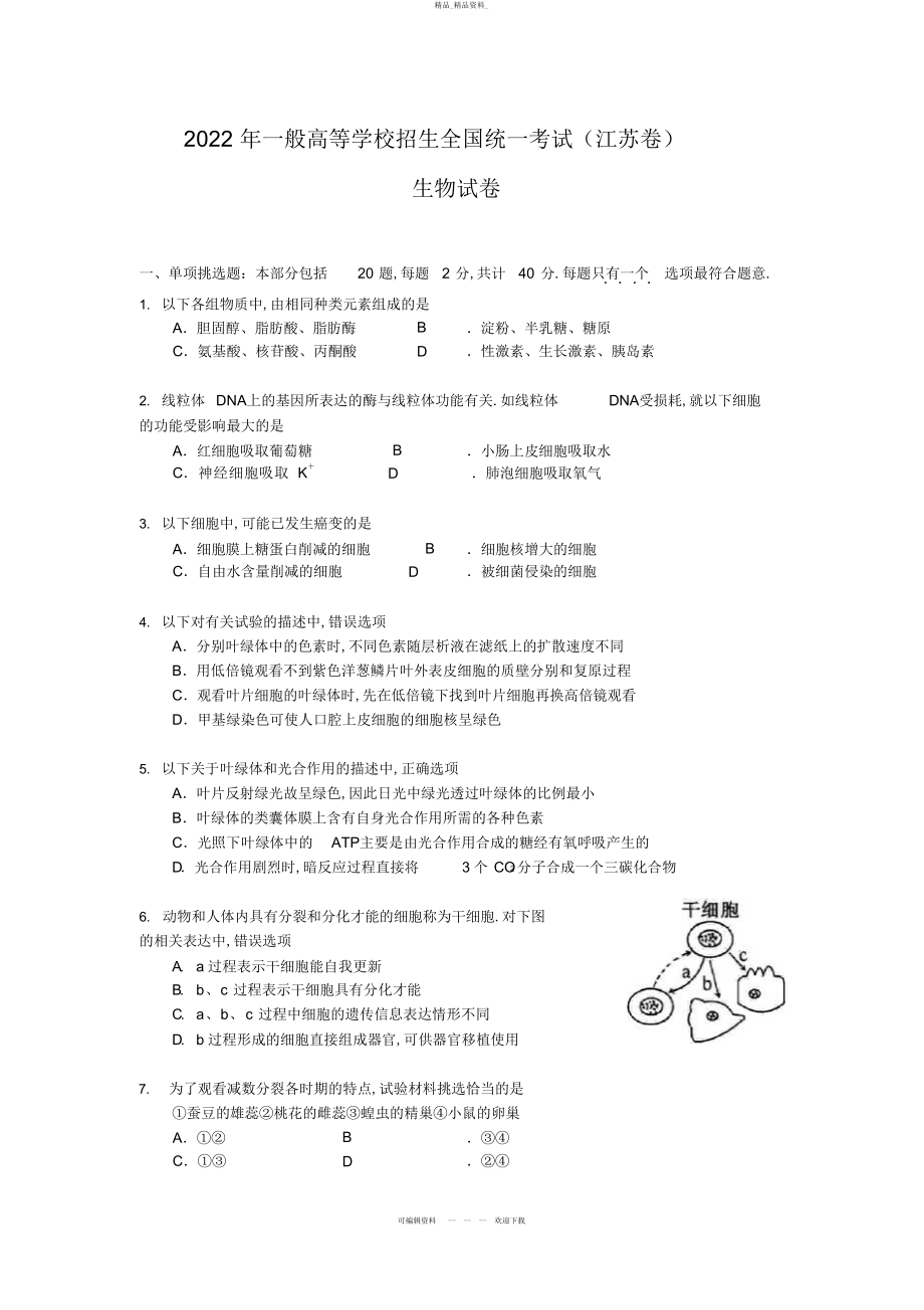 2022年高考生物试题及参考答案江苏卷 2.docx_第1页