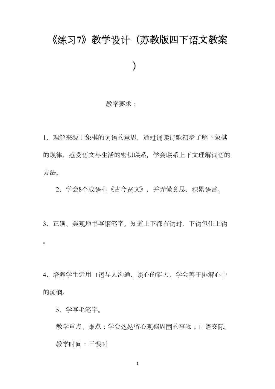 《练习7》教学设计（苏教版四下语文教案）.docx_第1页