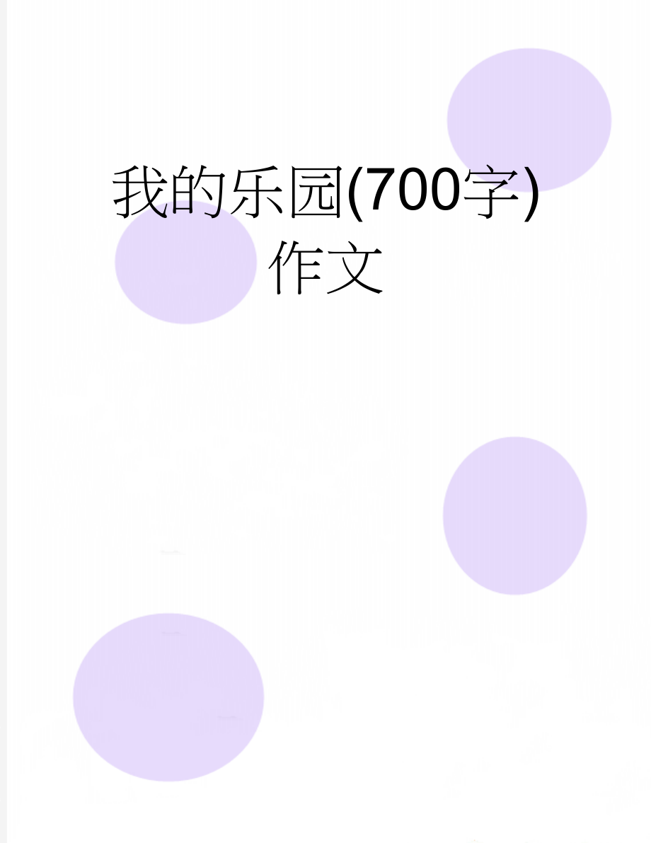 我的乐园(700字)作文(4页).doc_第1页