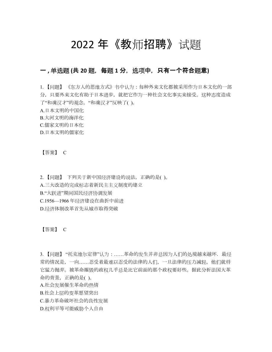 2022年中国教师招聘高分试卷.docx_第1页