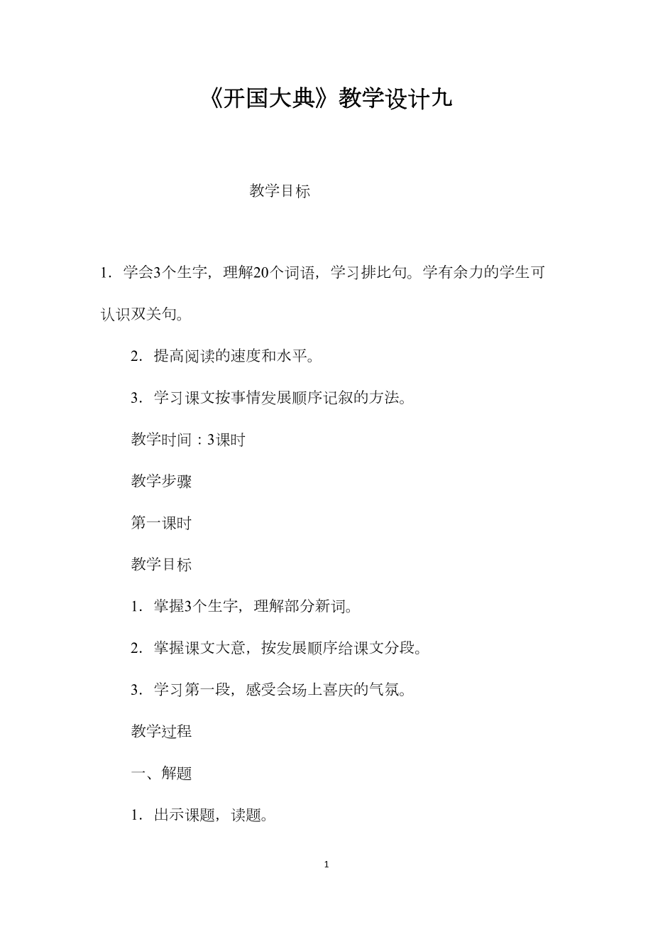 《开国大典》教学设计九.docx_第1页