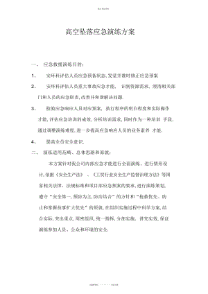 2022年高处坠落应急演练方案 .docx