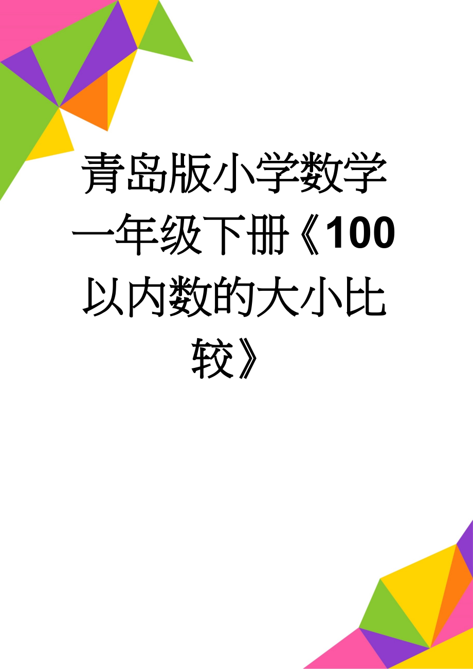 青岛版小学数学一年级下册《100以内数的大小比较》(5页).doc_第1页