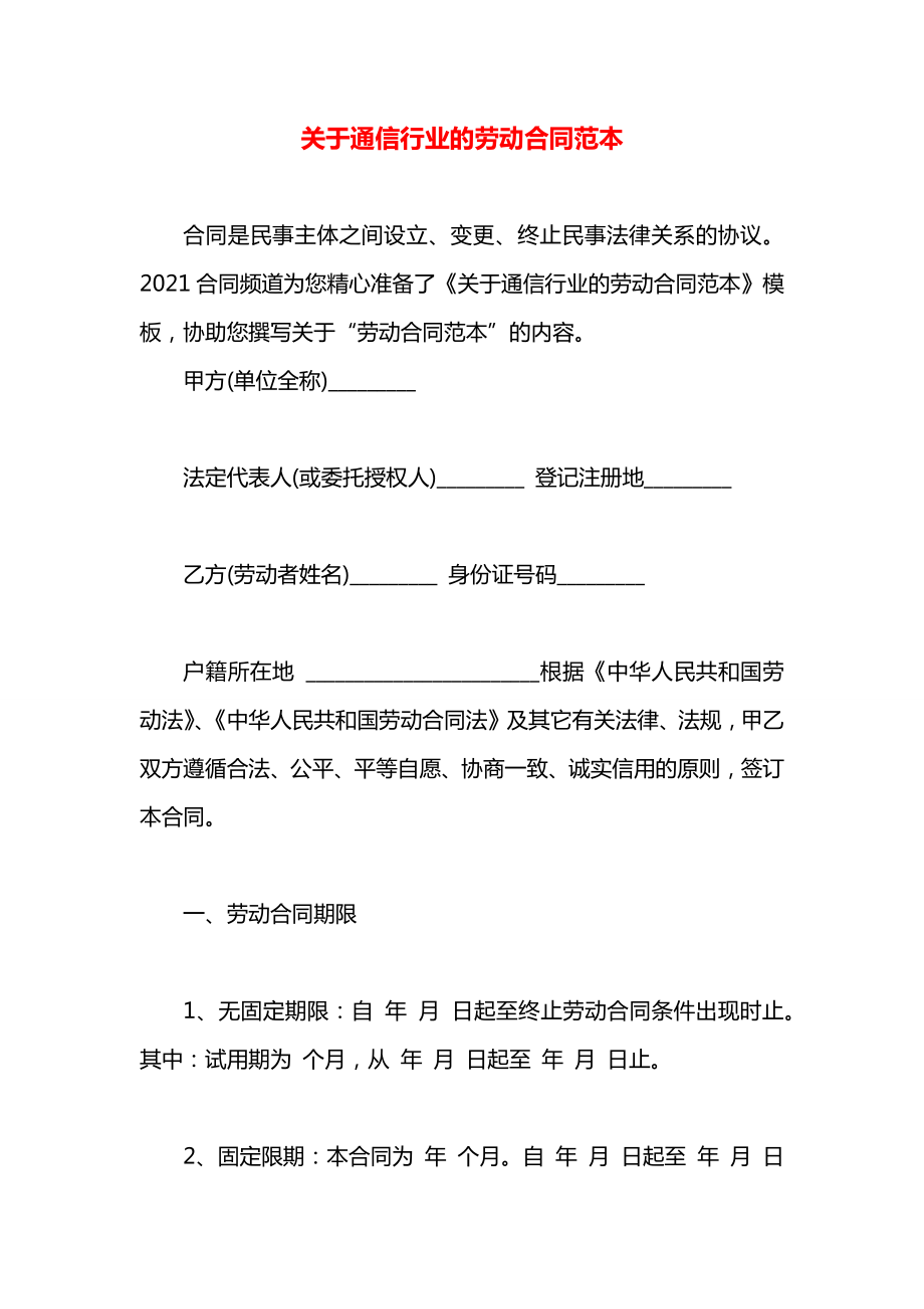 关于通信行业的劳动合同范本.docx_第1页