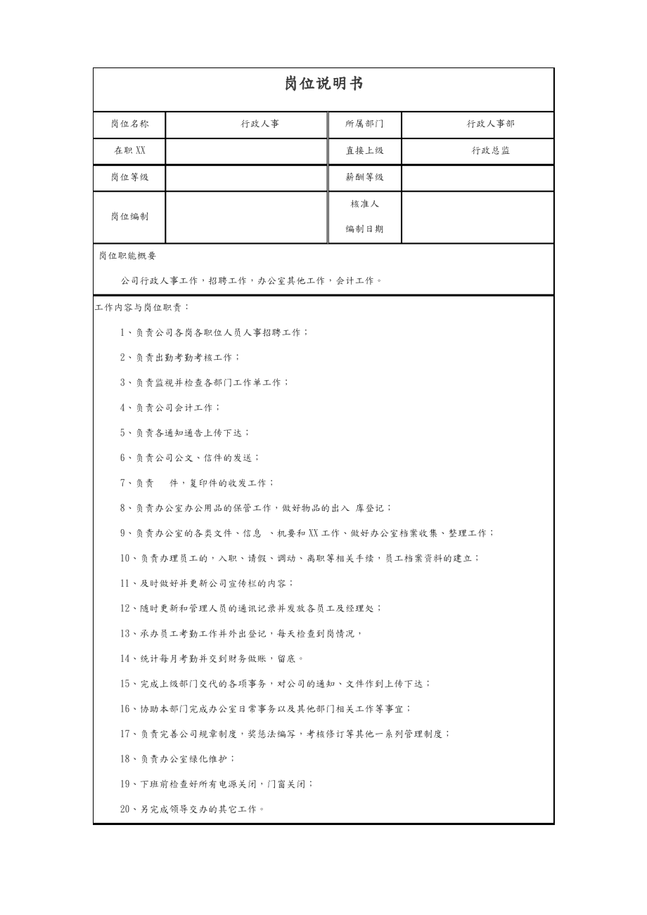 行政人事岗位说明书.pdf_第1页