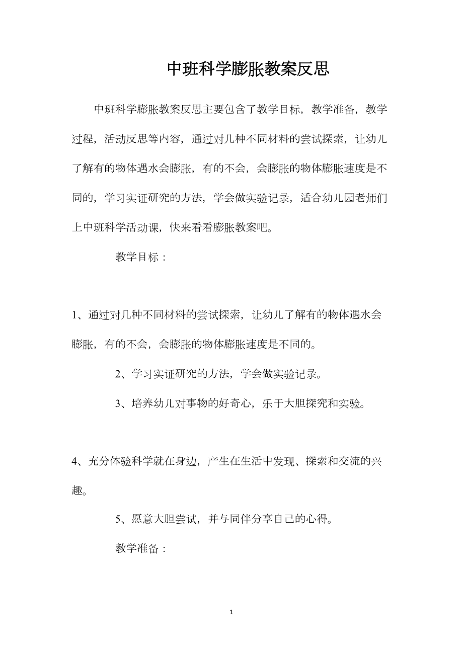 中班科学膨胀教案反思.docx_第1页