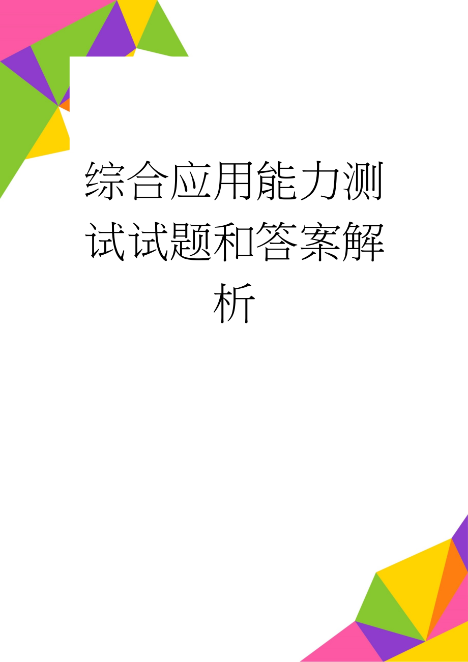 综合应用能力测试试题和答案解析(8页).doc_第1页