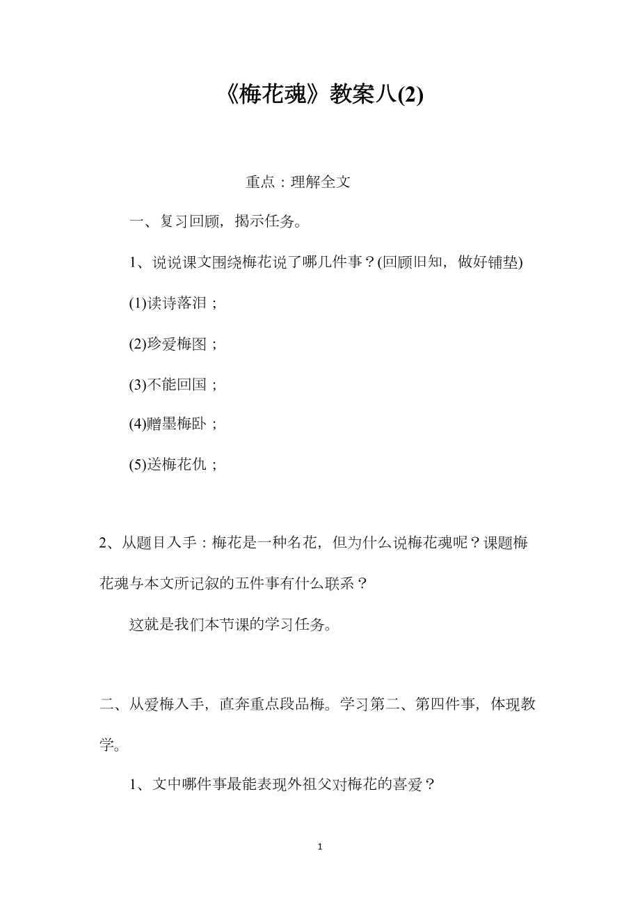 《梅花魂》教案八(2).docx_第1页