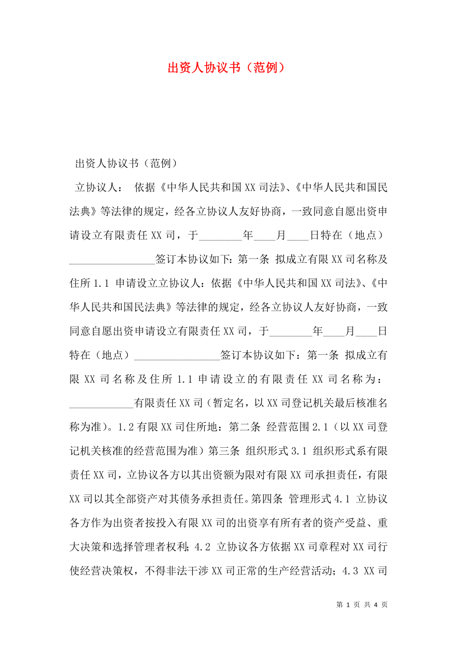 出资人协议书（范例） (2).doc_第1页