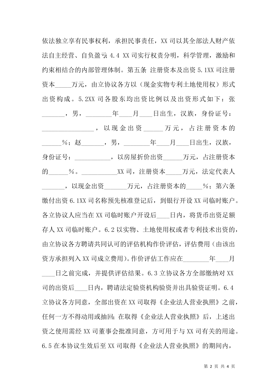 出资人协议书（范例） (2).doc_第2页