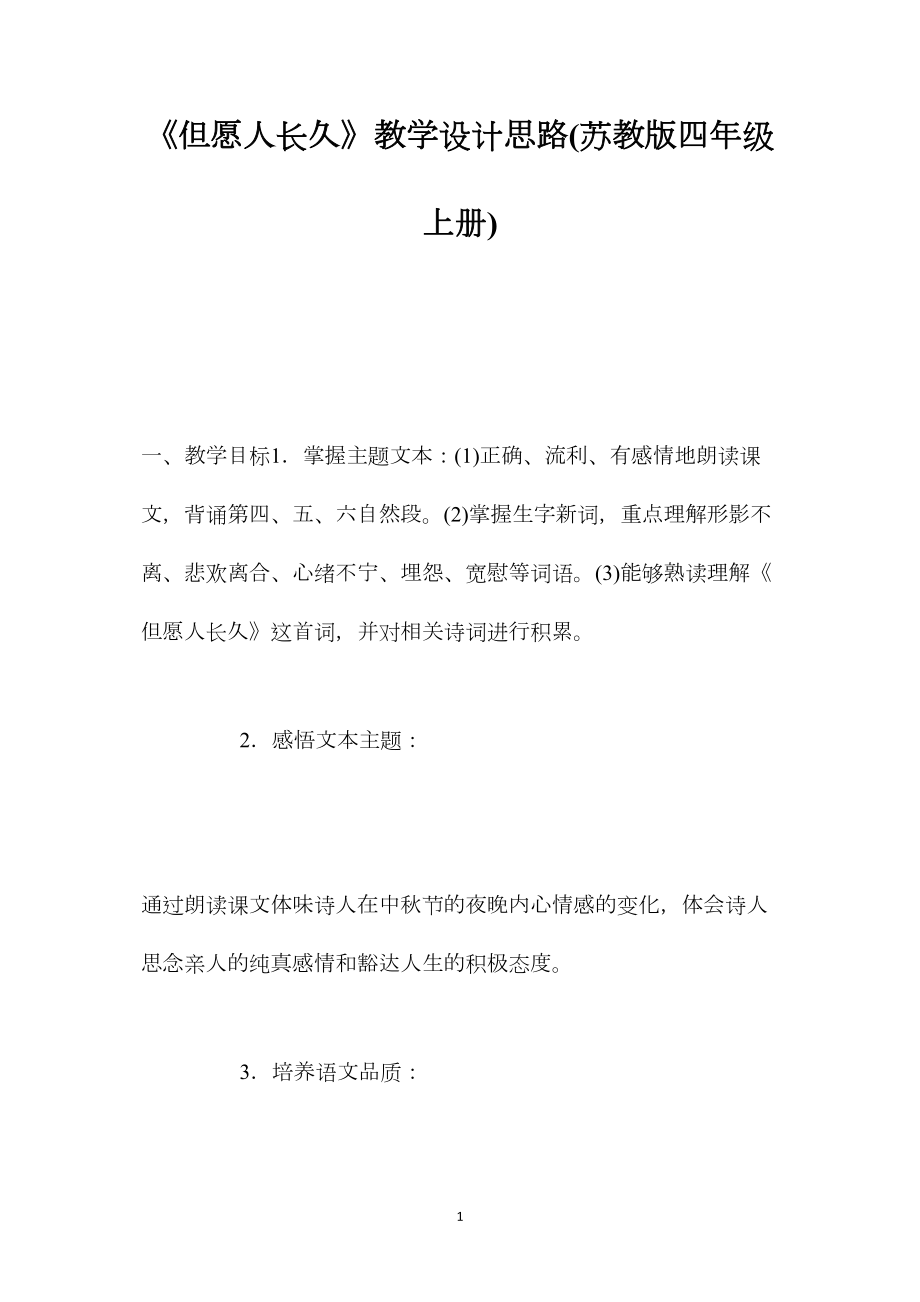 《但愿人长久》教学设计思路(苏教版四年级上册).docx_第1页