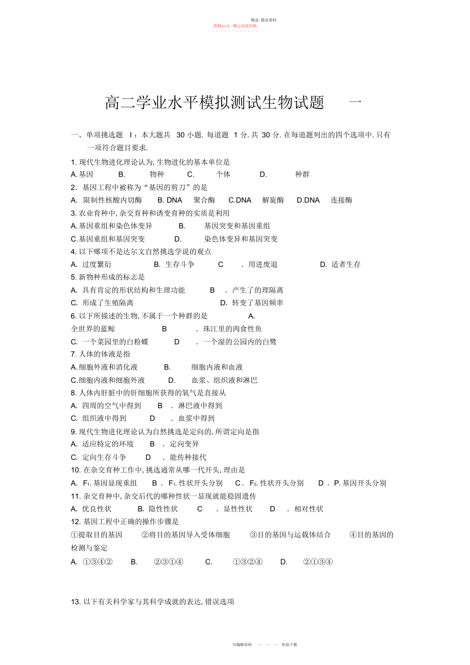 2022年高二学业水平模拟测试生物试题一.docx_第1页