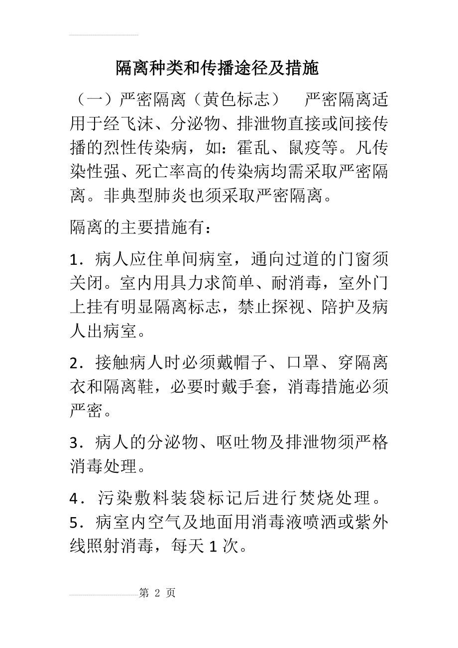 隔离种类和传播途径及措施(7页).doc_第2页