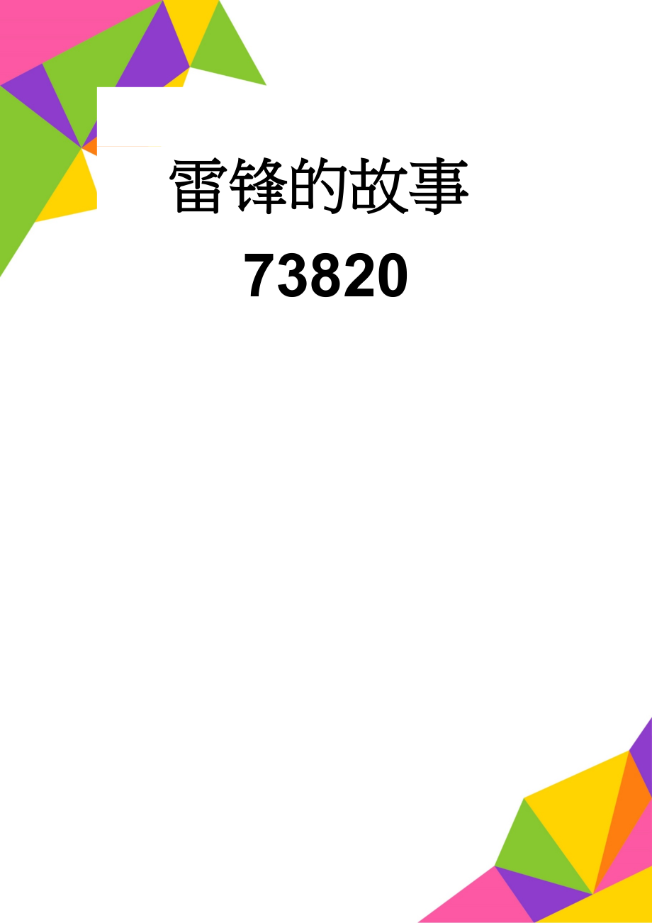 雷锋的故事73820(5页).doc_第1页