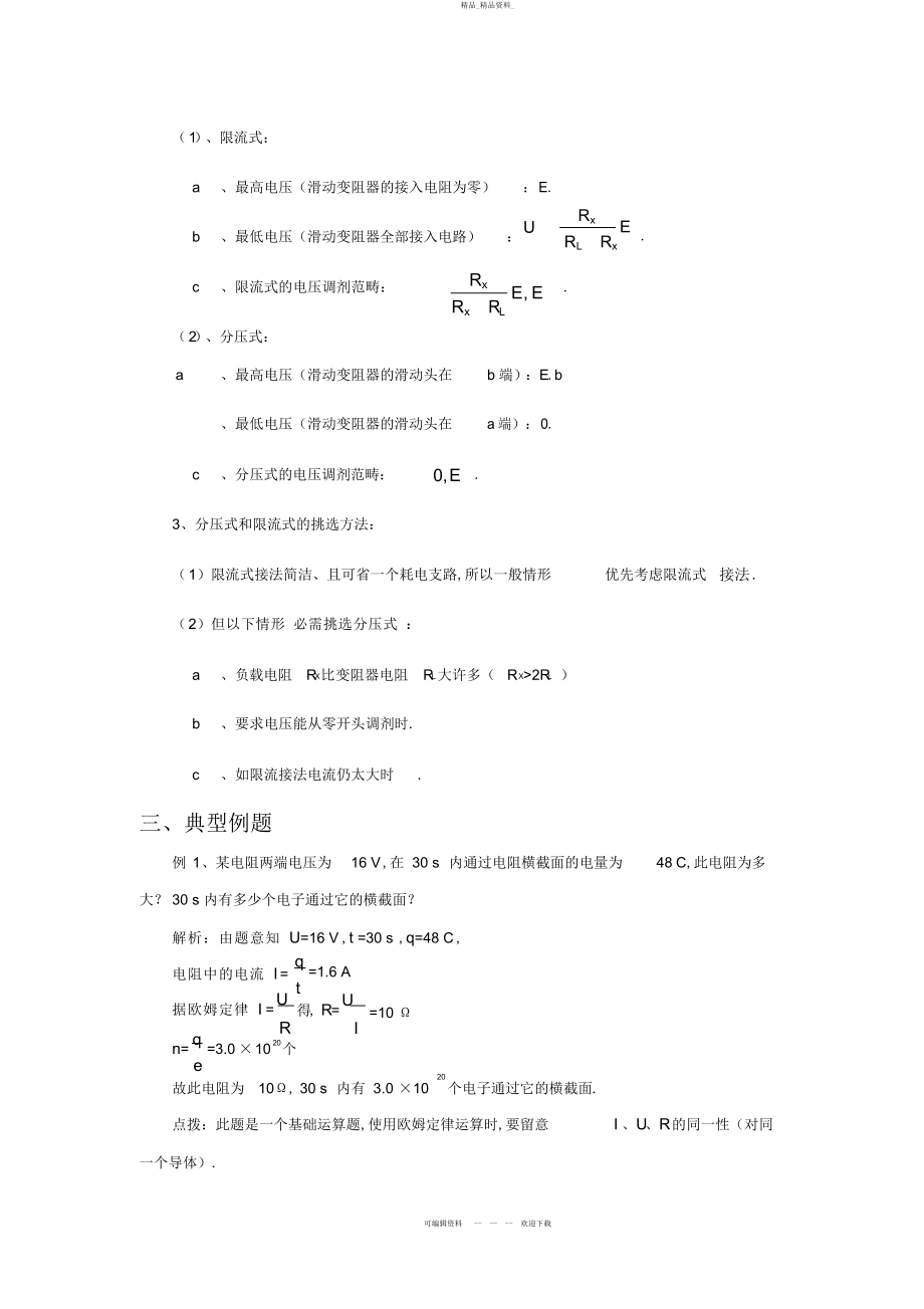 2022年高中物理恒定电流知识点总结.docx_第2页