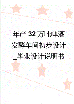 年产32万吨啤酒发酵车间初步设计_毕业设计说明书(53页).doc