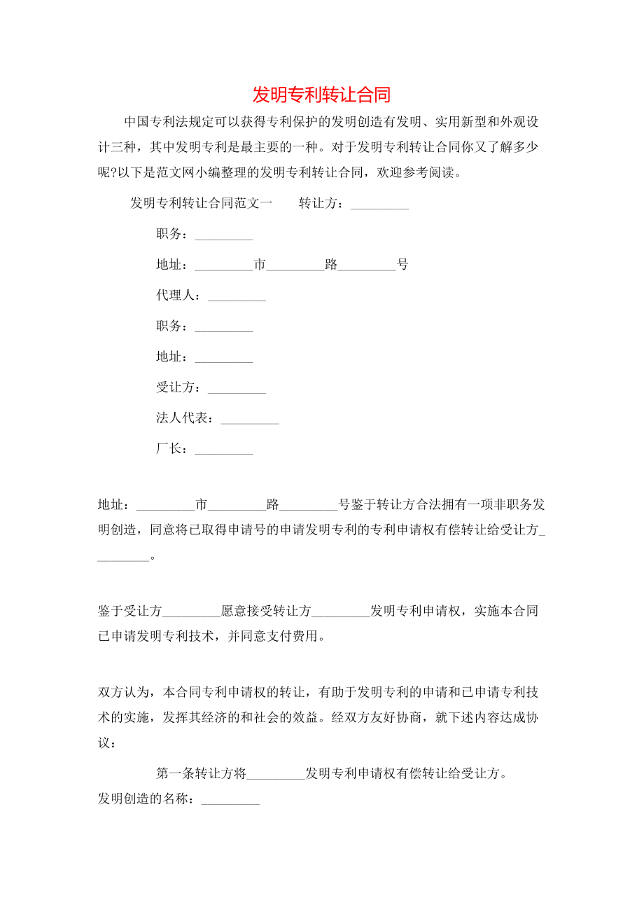 发明专利转让合同.doc_第1页