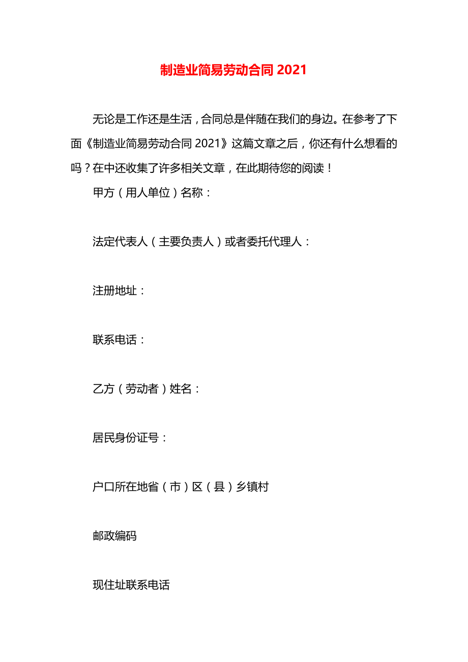 制造业简易劳动合同2021.docx_第1页