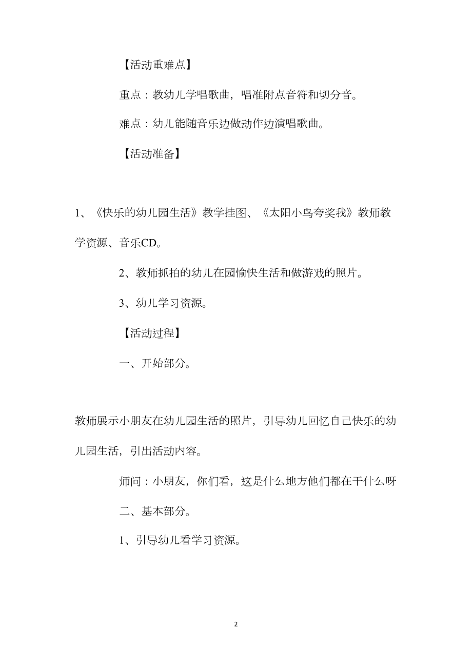 中班音乐欣赏教案《太阳小鸟夸奖我》含反思.docx_第2页