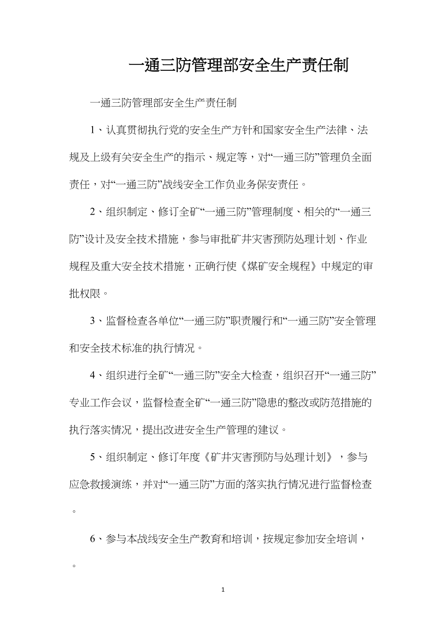 一通三防管理部安全生产责任制.docx_第1页