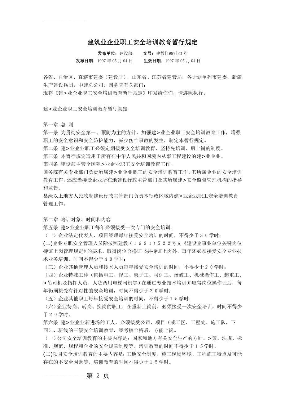 建筑业企业职工安全培训教育暂行规定(4页).doc_第2页