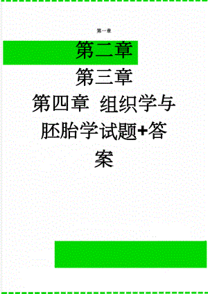 组织学与胚胎学试题+答案(41页).doc