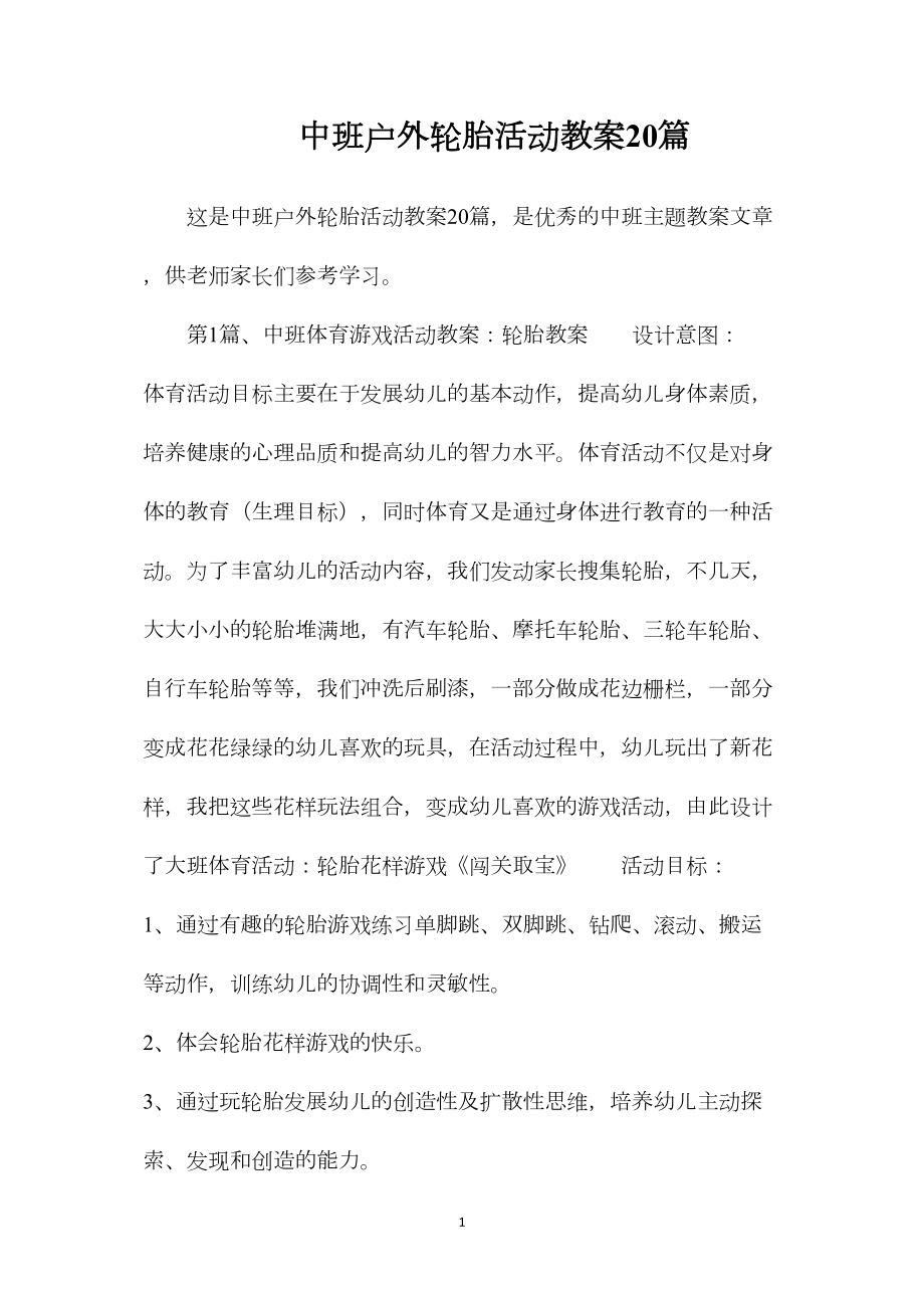 中班户外轮胎活动教案20篇.docx_第1页