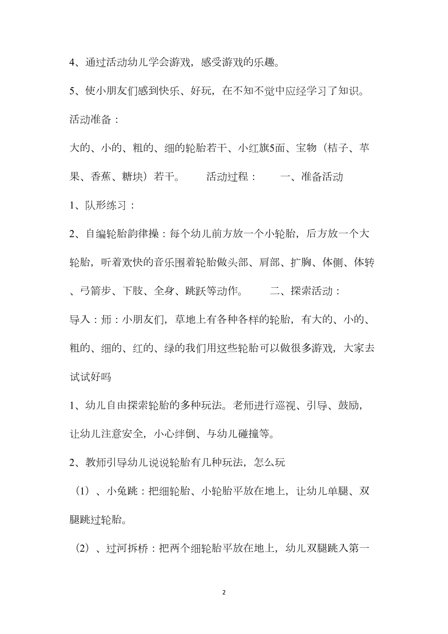 中班户外轮胎活动教案20篇.docx_第2页