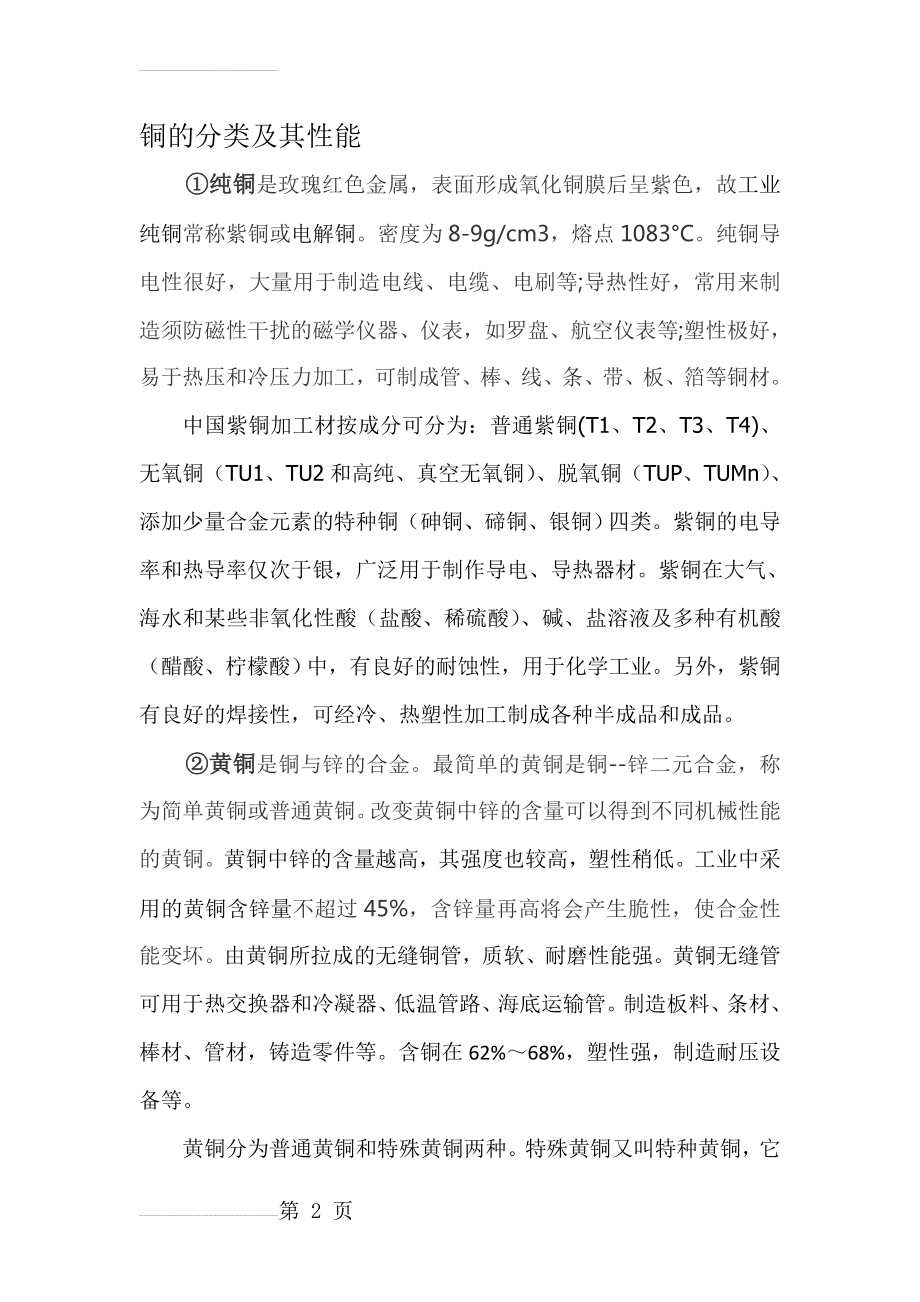 铜的分类及其性能(3页).doc_第2页