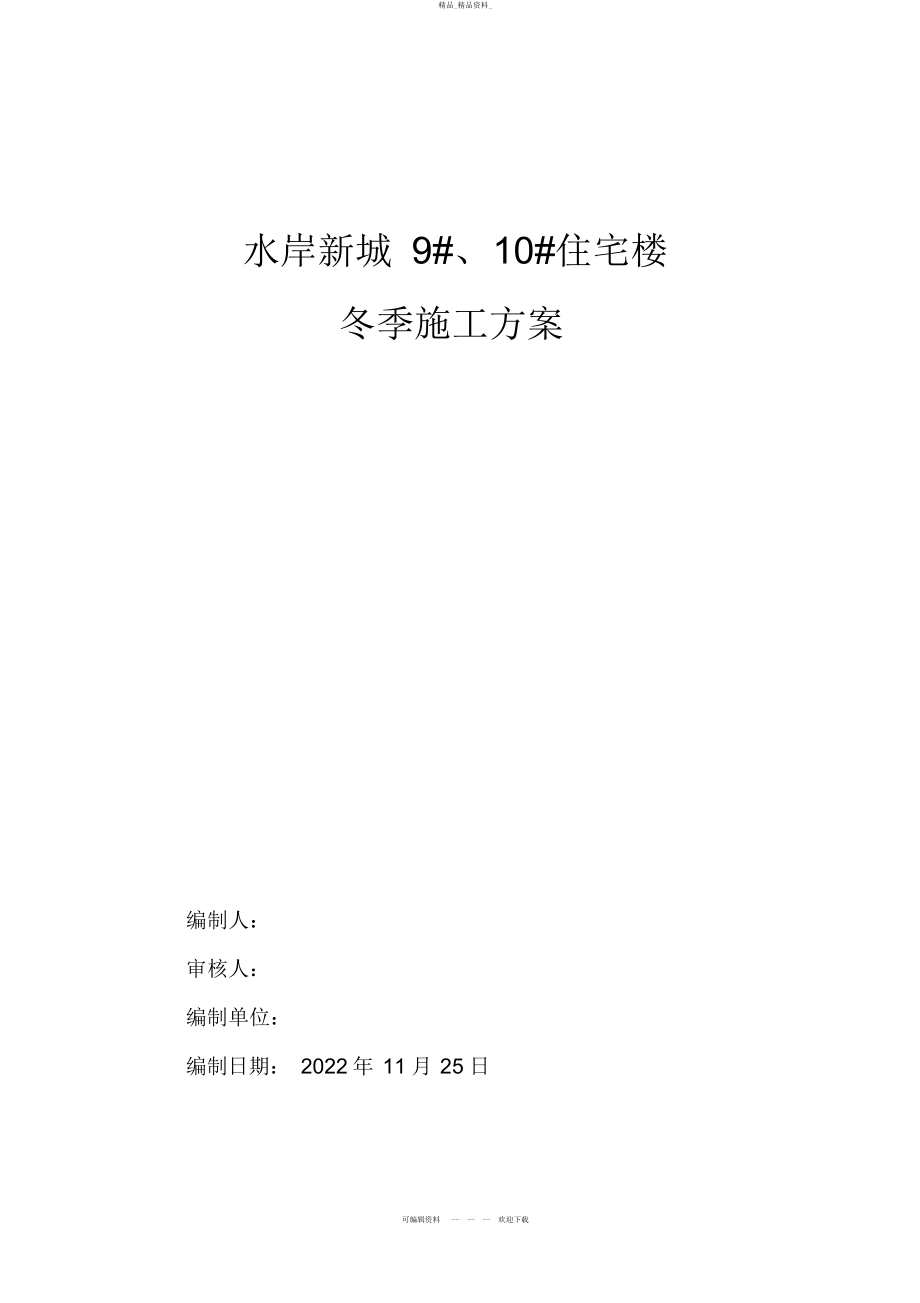 2022年高层剪力墙结构冬季施工方案 .docx_第1页