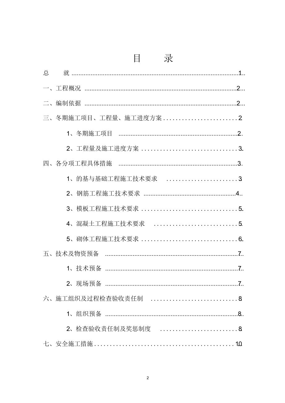 2022年高层剪力墙结构冬季施工方案 .docx_第2页