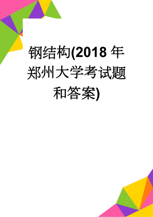 钢结构(2018年郑州大学考试题和答案)(21页).doc