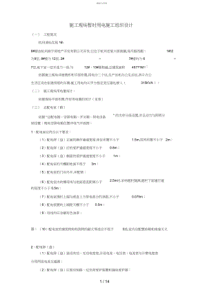 2022年杭州清怡花苑楼施工现场临时用电施工组织设计 .docx