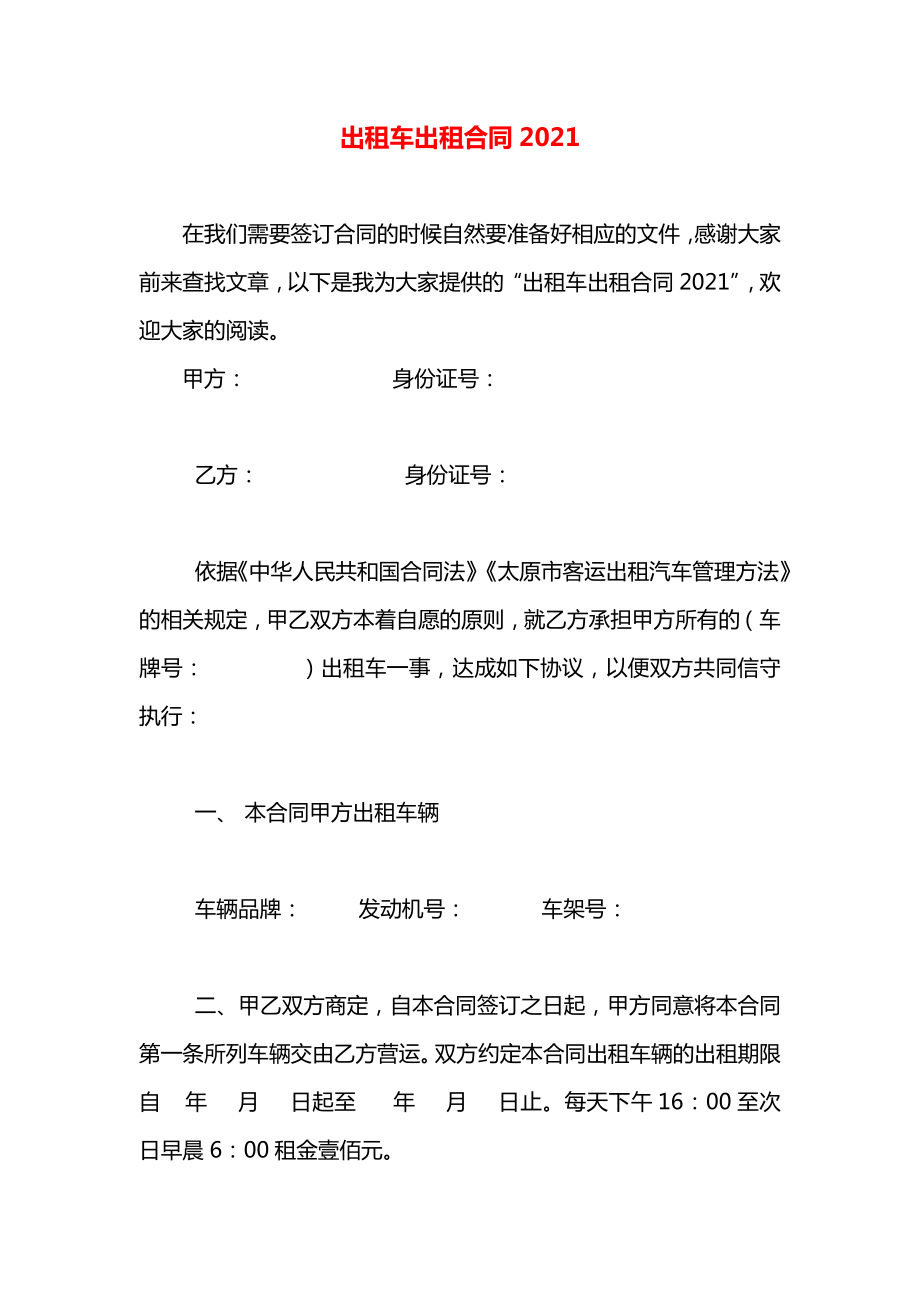 出租车出租合同2021.docx_第1页