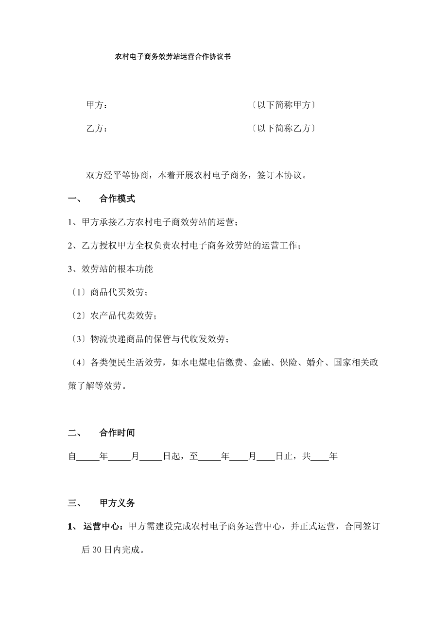 农村电子商务服务站运营合作协议书(模板).pdf_第1页