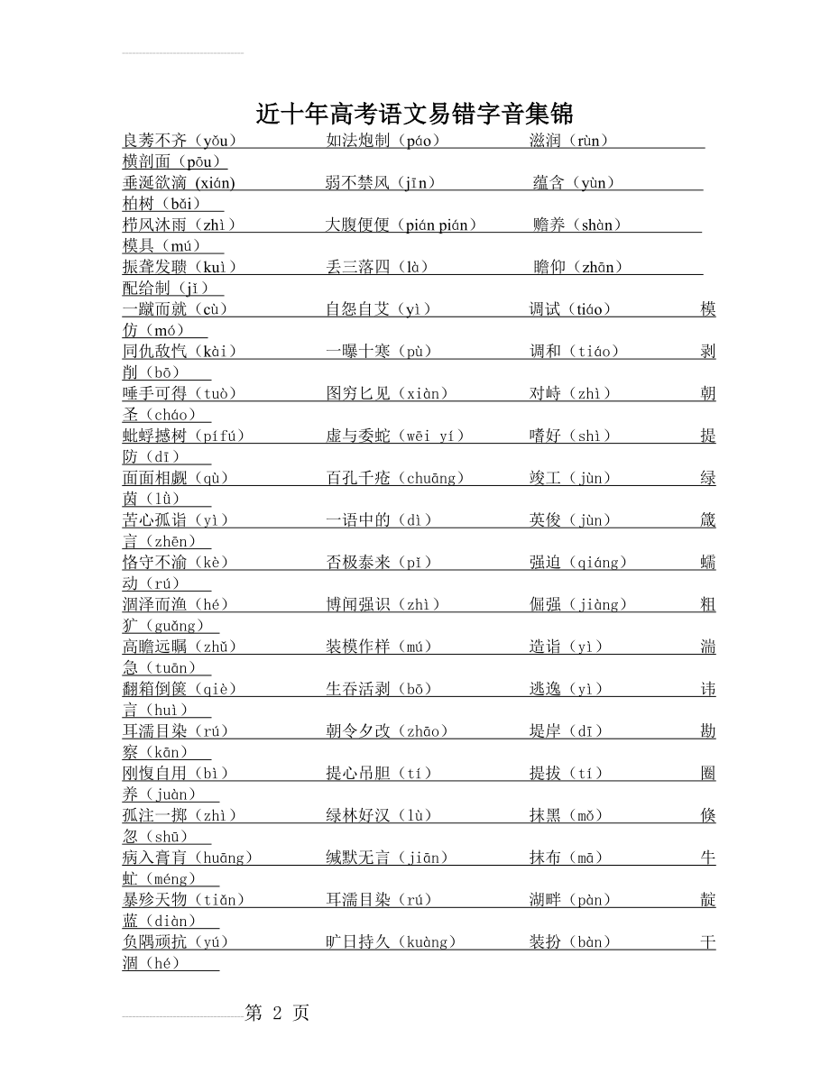 近十年高考语文易错字音集锦(11页).doc_第2页