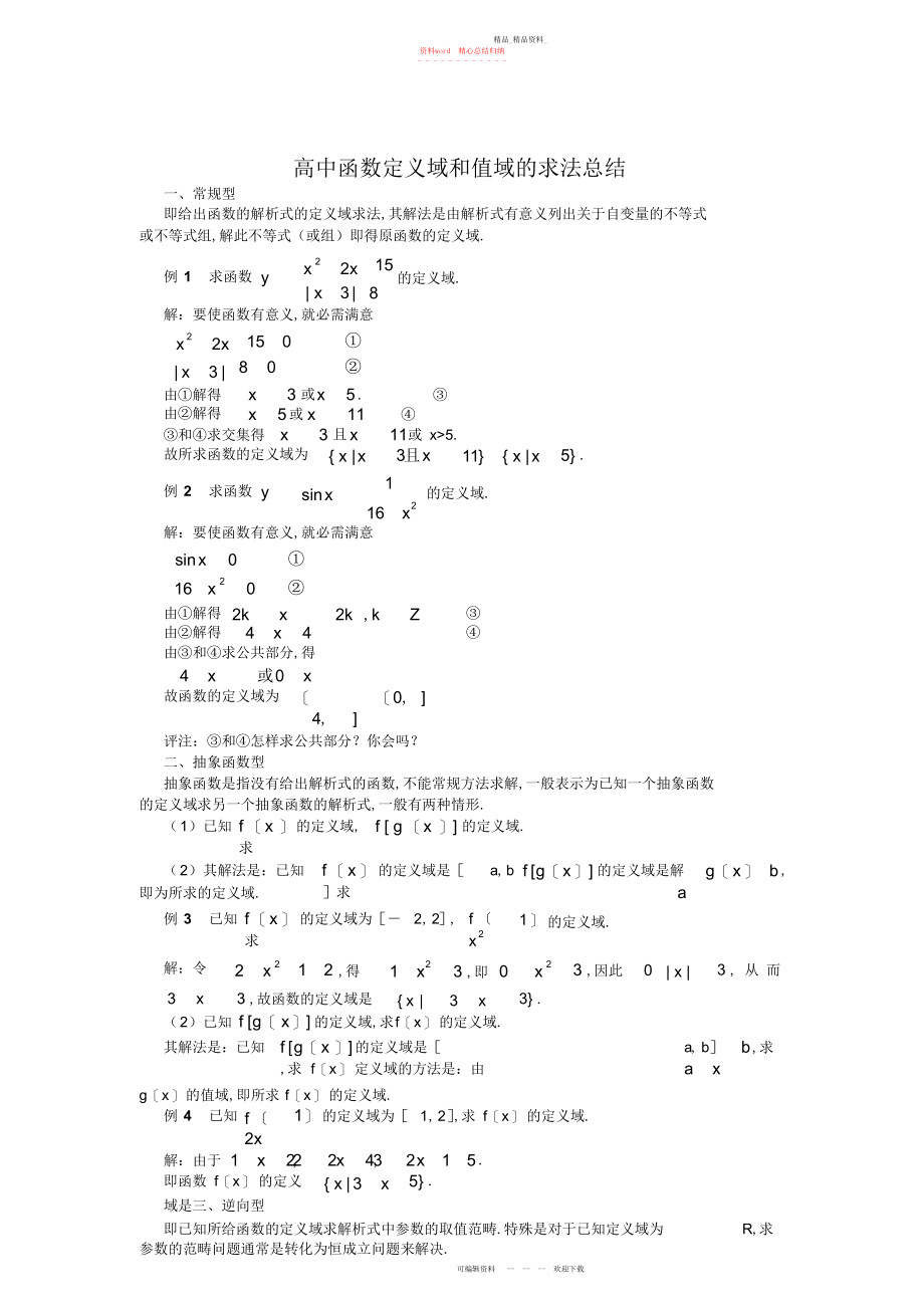 2022年高中函数定义域和值域的求法总结十一种.docx_第1页