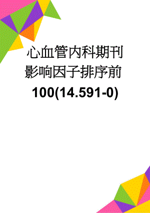 心血管内科期刊影响因子排序前100(14.591-0)(5页).doc