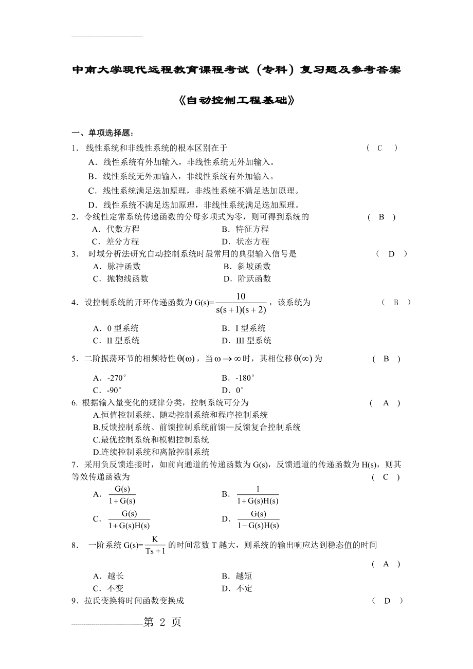 自动控制工程基础复习题附答案(10页).doc_第2页