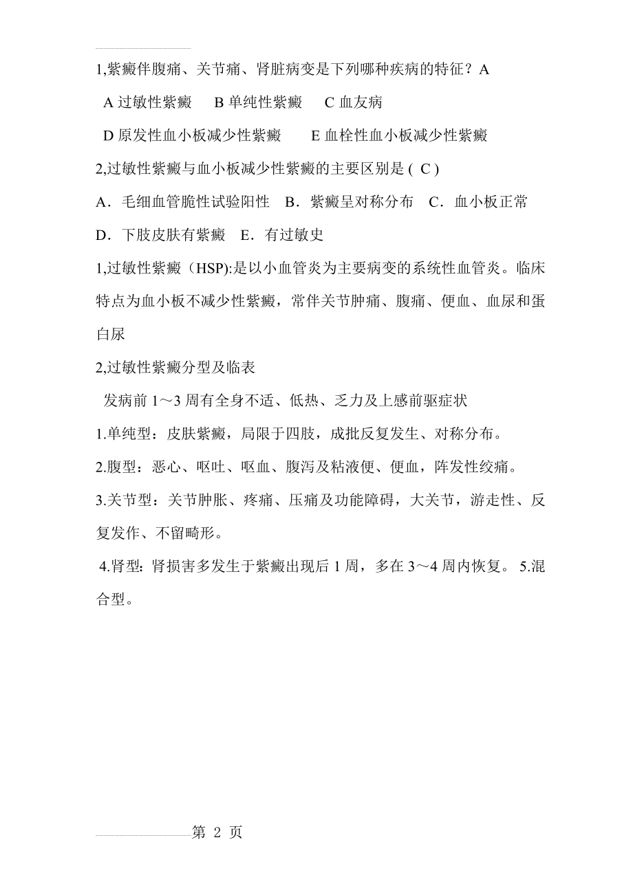 过敏紫癜试题(2页).doc_第2页