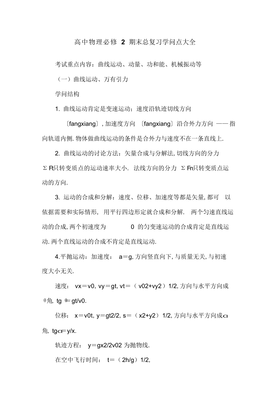 2022年高中物理必修二知识点总结大全 2.docx_第1页