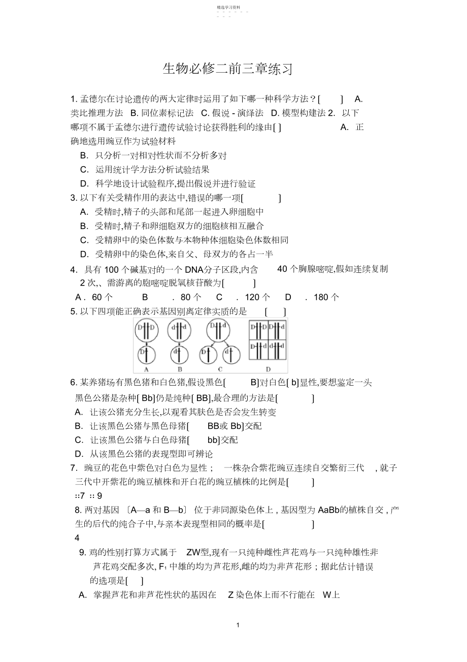 2022年生物必修二前三章练习及答案 .docx_第1页