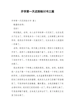 开学第一天迟到检讨书三篇.docx