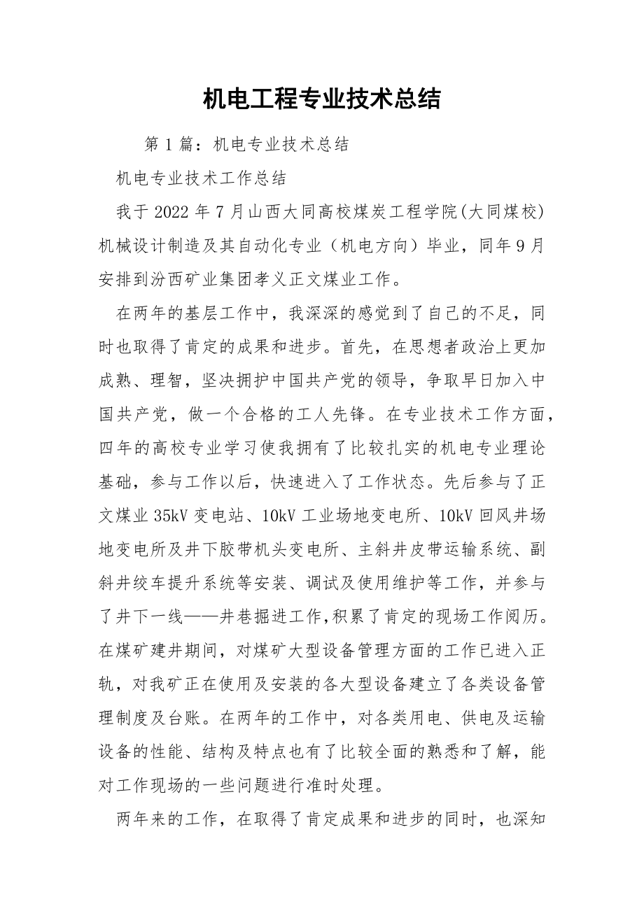 机电工程专业技术总结.docx_第1页