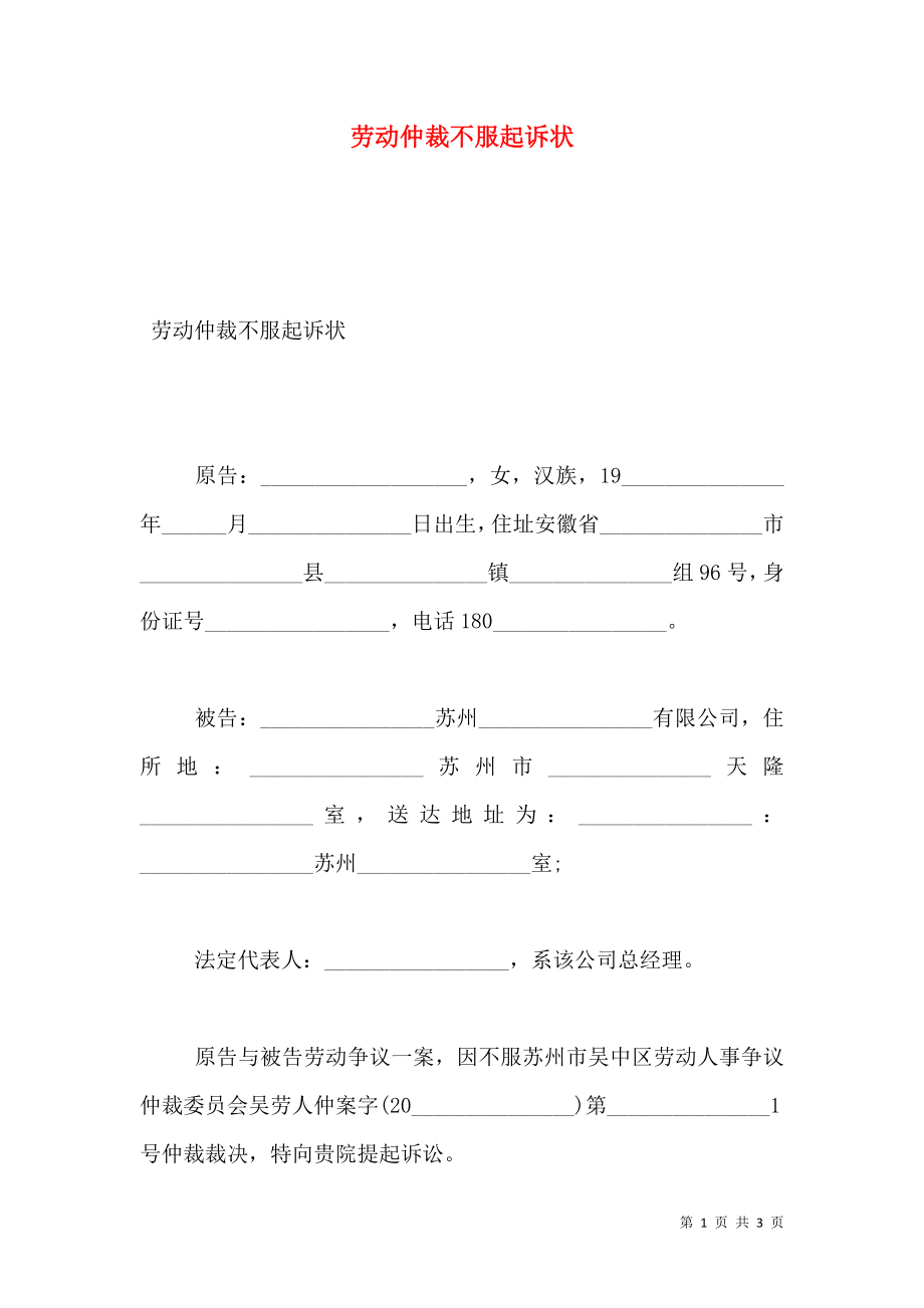 劳动仲裁不服起诉状.doc_第1页