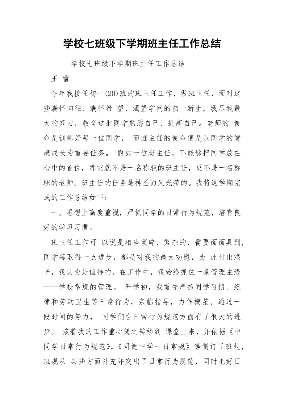 学校七班级下学期班主任工作总结.docx_第1页