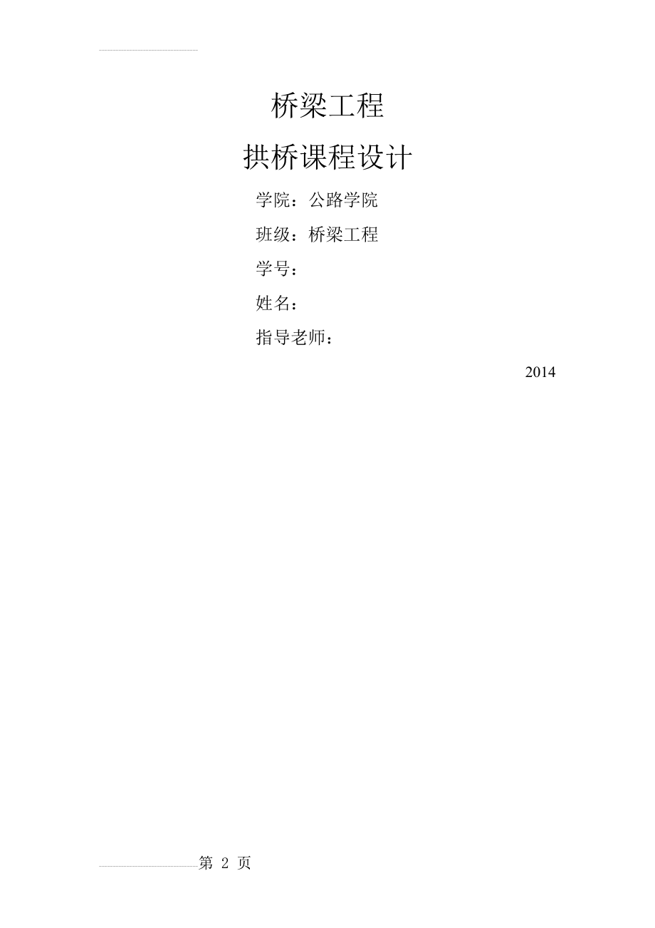 长安大学拱桥课程设计(28页).doc_第2页