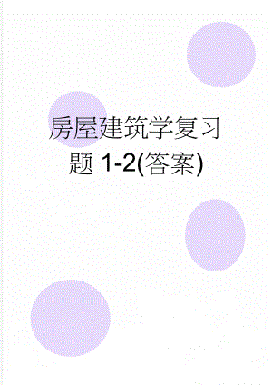 房屋建筑学复习题1-2(答案)(6页).doc