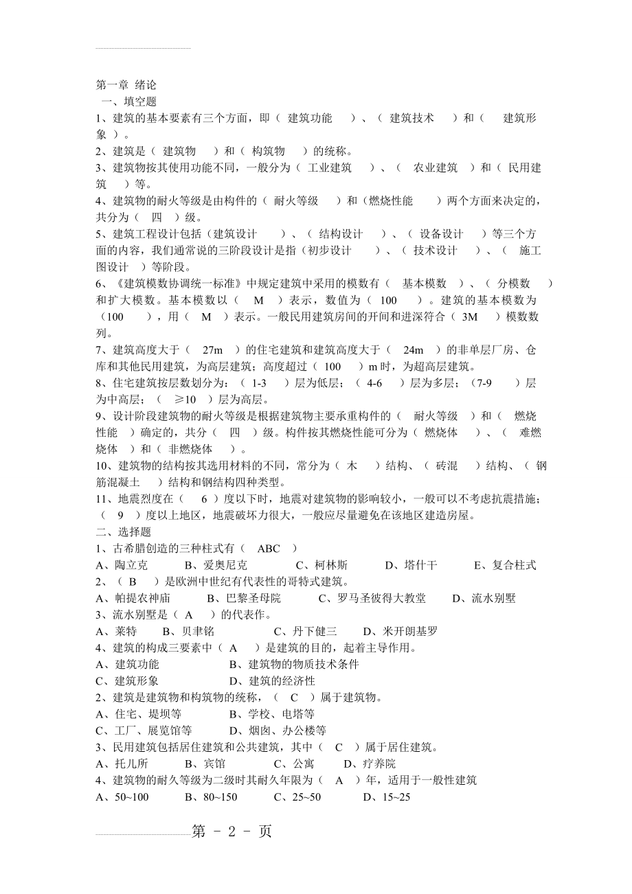 房屋建筑学复习题1-2(答案)(6页).doc_第2页